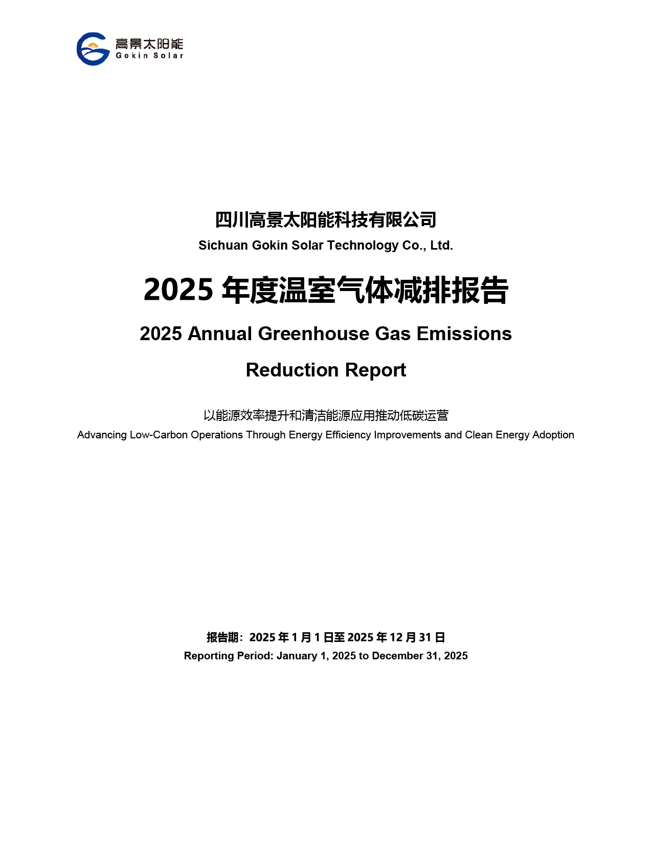 Sichuan Gokin Solar Technology Co., Ltd.-2025 Annual Greenhouse Gas Emissions Reduction Report