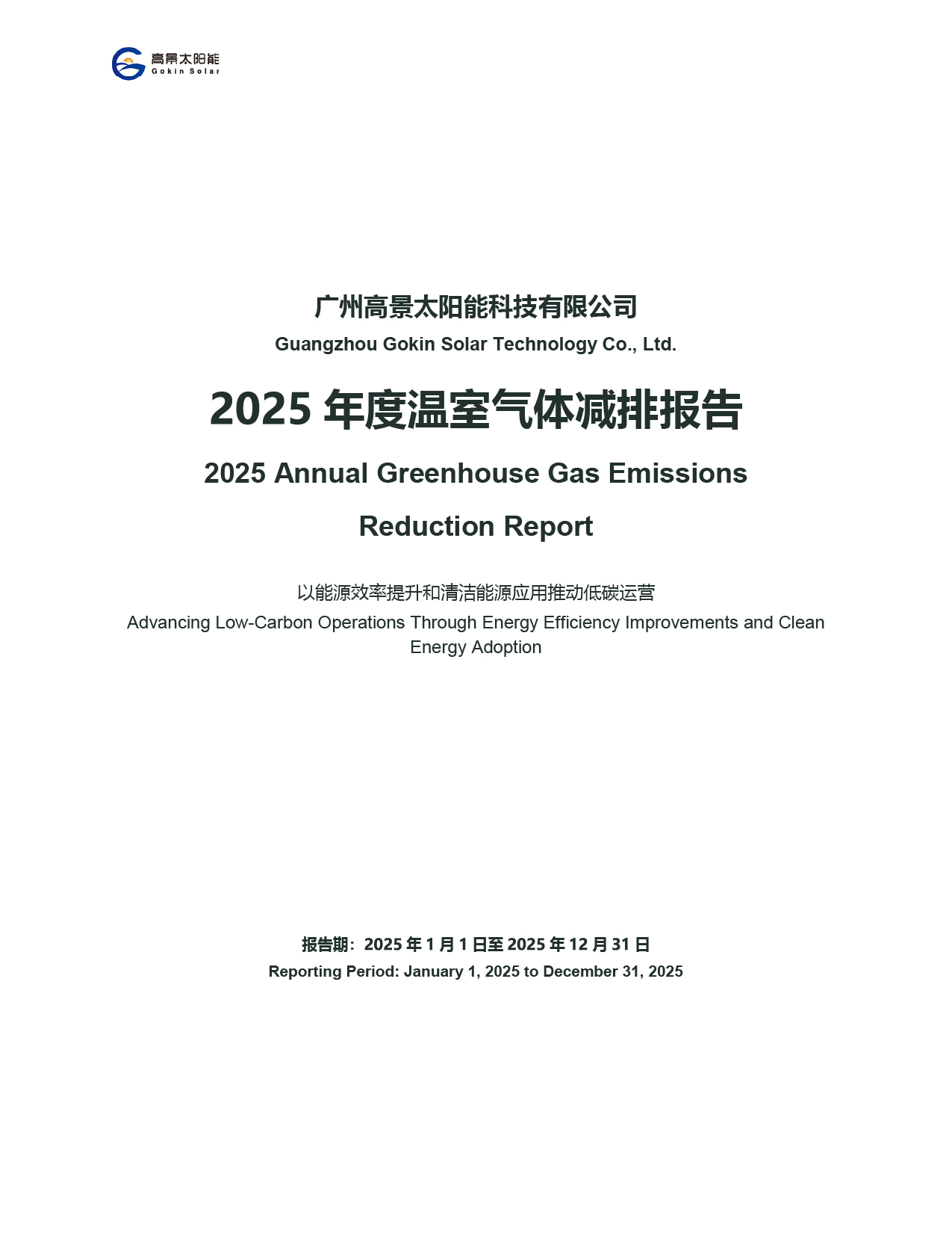 Guangzhou Gokin Solar Technology Co., Ltd. – Informe Anual de Reducción de Emisiones de Gases de Efecto Invernadero 2025