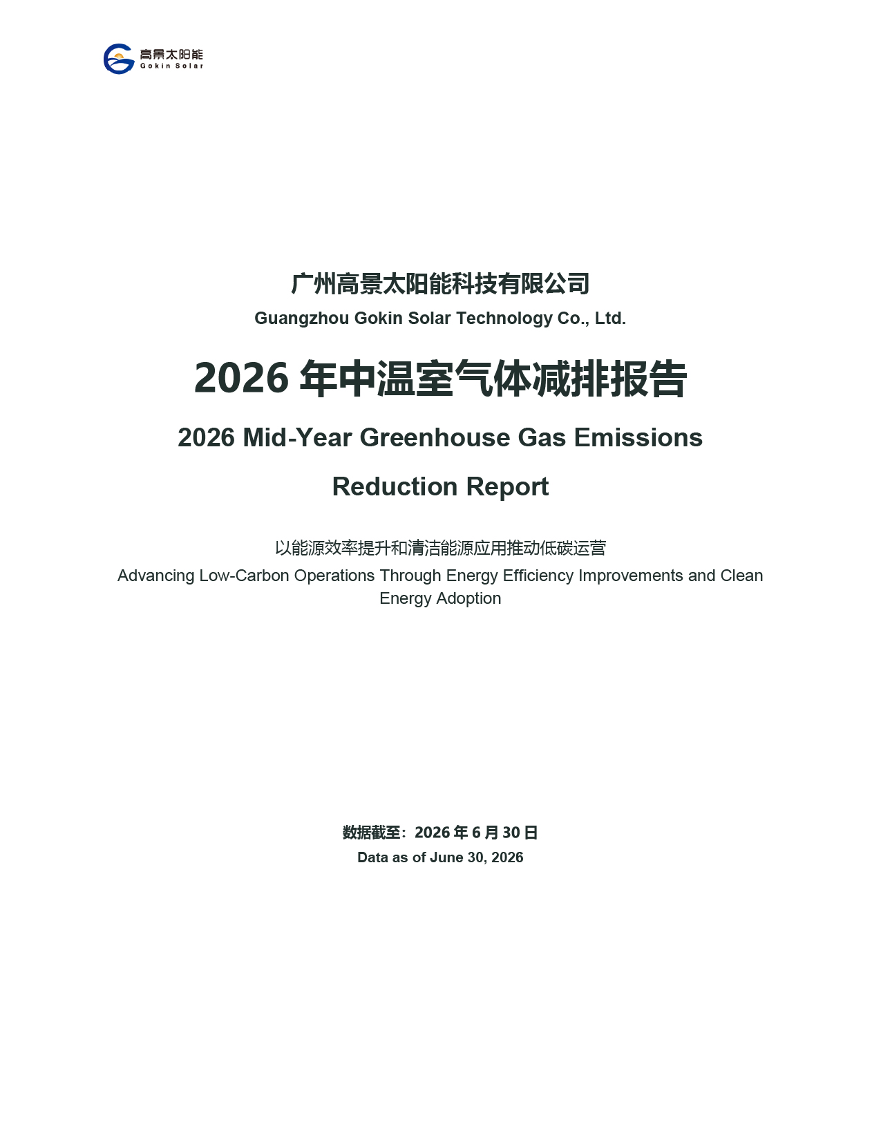 Guangzhou Gokin Solar Technology Co., Ltd. – Rapport Semestriel 2026 sur la Réduction des émissions de Gaz à Effet de Serre